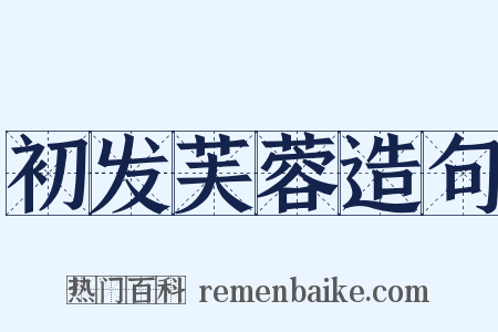 初发芙蓉造句是什么意思的图片